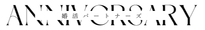 婚活パートナーズ Anniversary